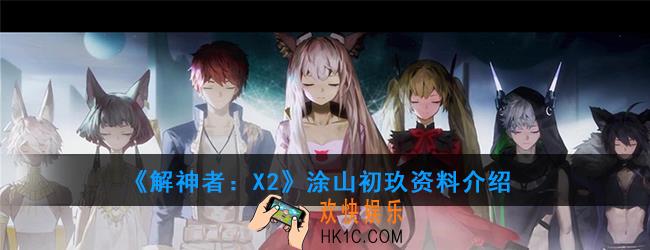 解神者X2涂山初玖资料介绍_九尾狐背景资料介绍