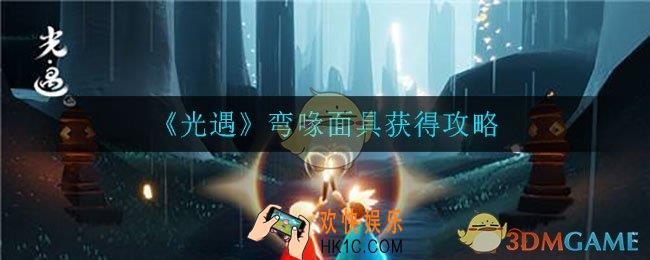 光遇弯喙面具在哪里获得_弯喙面具获得攻略