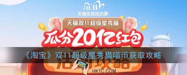 2020淘宝双十一养猫怎么获得喵币_天猫双11超级星秀猫喵币获取攻略