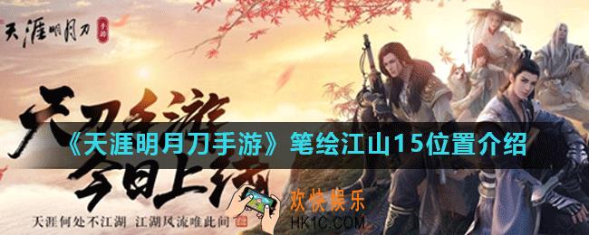 天涯明月刀手游笔绘江山15在哪里_笔绘江山15位置介绍