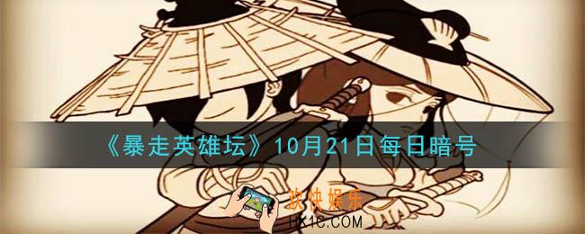练武木桩位于哪个npc下方_暴走英雄坛10月21日每日暗号答案2020