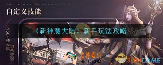 新神魔大陆新手怎么玩_新手玩法攻略