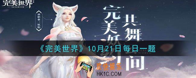 完美世界手游10月21日每日一题2020_以下哪一天可以参与开工大吉活动