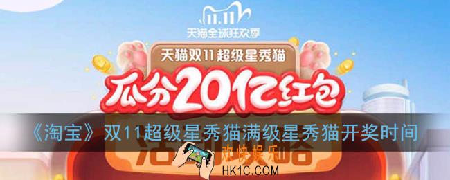 2020淘宝双十一养猫红包什么时候开奖 _天猫双11超级星秀猫满级星秀猫开奖时间
