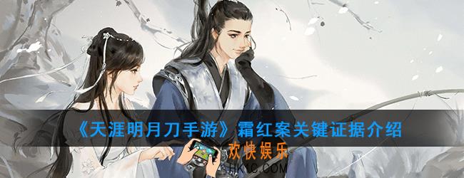 天涯明月刀手游霜红案答案是什么_霜红案关键证据介绍