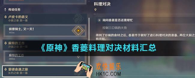原神香菱料理对决材料有哪些_香菱料理对决材料汇总