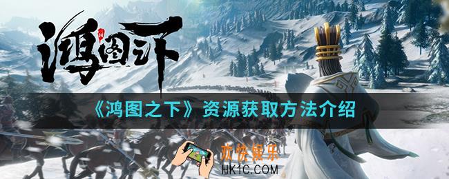 鸿图之下资源怎么得_资源获取方法