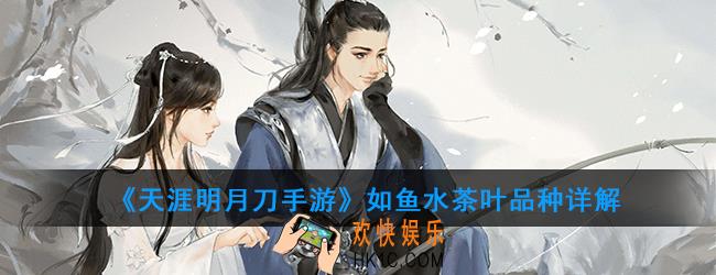 天涯明月刀手游如鱼水是什么茶_如鱼水茶叶品种详解