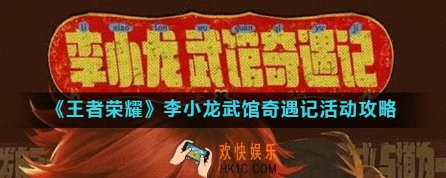 王者荣耀李小龙武馆奇遇记活动在哪参加_李小龙武馆奇遇记活动攻略