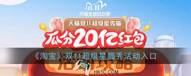 2020淘宝双十一养猫在哪里玩_天猫双11超级星秀猫活动入口