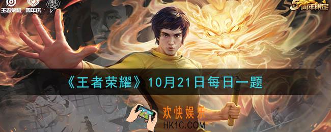 王者荣耀10月21日每日一题答案微信2020_“跨年代”的娱乐庆典，25位从16年横跨至20年的知名虎牙王者荣耀主播，将组成几队进行比赛呢