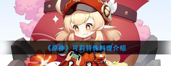 原神可莉可以制作哪种隐藏料理_隐藏料理介绍