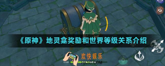 原神地灵龛奖励和世界等级有没有关系_地灵龛奖励是固定的吗