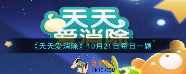 天天爱消除10月21日每日一题2020_换装可以换几个部位的装扮
