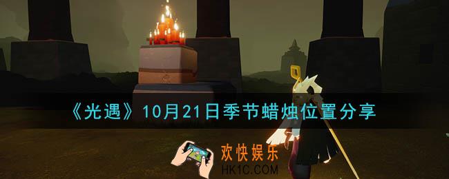 光遇10月21日大蜡烛在哪里_光遇10月21日大蜡烛位置分享