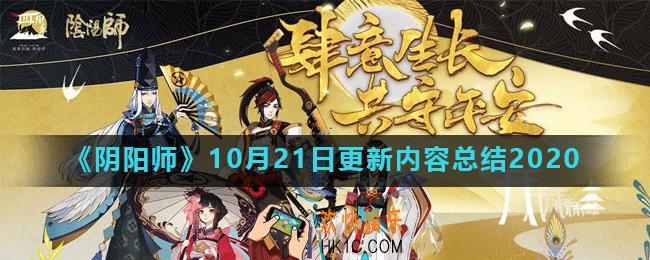 阴阳师10月21日更新了什么_10月21日更新内容总结2020