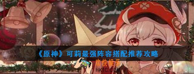 原神可莉队伍怎么搭配_可莉最强阵容搭配推荐攻略
