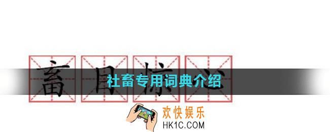 社畜专用词典有哪些_社畜专用词典介绍