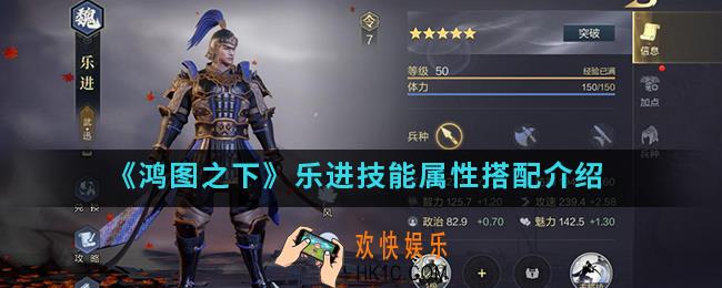 鸿图之下乐进技能属性怎么样_乐进技能属性搭配