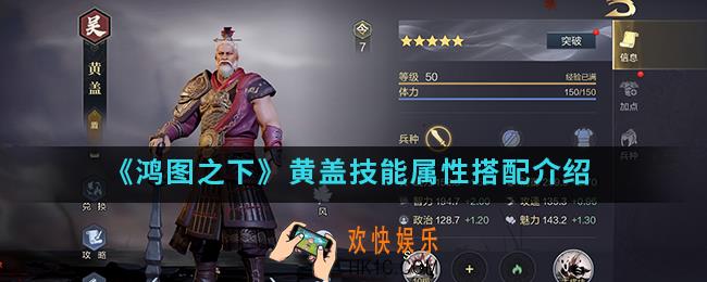 鸿图之下黄盖技能属性怎么样_黄盖技能属性搭配