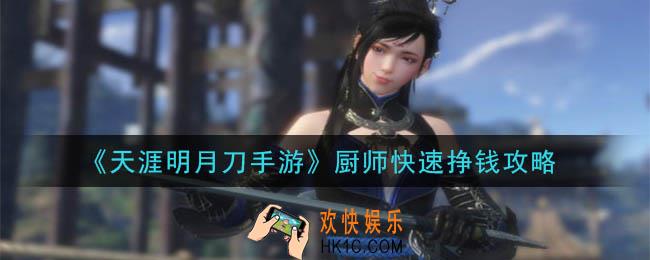天涯明月刀手游厨师怎么快速挣钱_厨师快速挣钱攻略