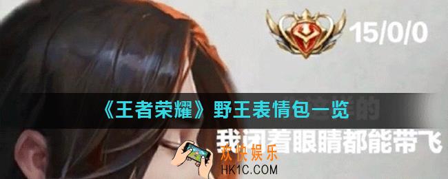 王者荣耀发给自己的野王表情包_野王表情包一览