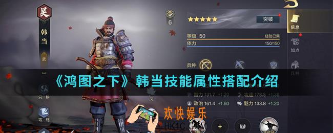 鸿图之下韩当技能属性怎么样_韩当技能属性搭配