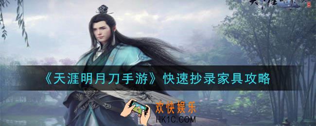 天涯明月刀手游怎么快速抄录家具_快速抄录家具攻略