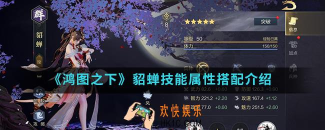 鸿图之下貂蝉技能属性怎么样_貂蝉技能属性搭配