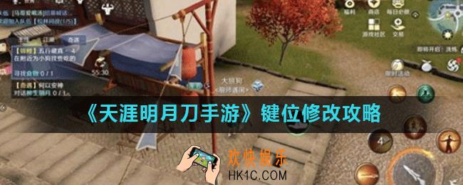 天涯明月刀手游怎么改键位_键位修改攻略