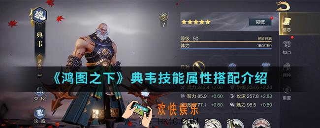 鸿图之下典韦技能属性怎么样_典韦技能属性搭配