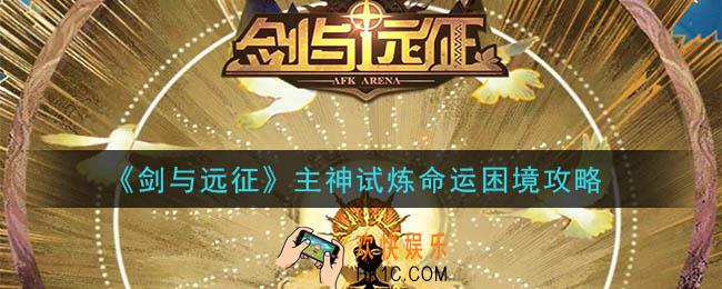 剑与远征主神试炼命运困境怎么玩_主神试炼命运困境攻略