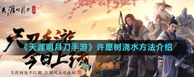 天涯明月刀手游帮派许愿树怎么浇水_许愿树浇水方法介绍