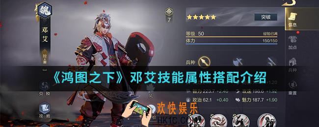 鸿图之下邓艾技能属性怎么样_邓艾技能属性搭配