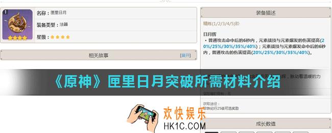 原神匣里日月突破需要哪些材料_原神匣里日月突破需要什么