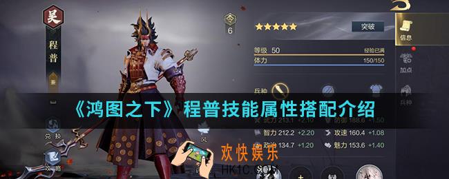 鸿图之下程普技能属性怎么样_程普技能属性搭配