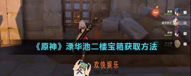 原神渌华池二楼宝箱怎么拿_原神渌华池二楼铁门怎么打开