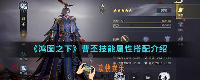 鸿图之下曹丕技能属性怎么样_曹丕技能属性搭配