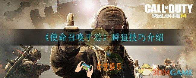 使命召唤手游怎么瞬狙_瞬狙技巧介绍