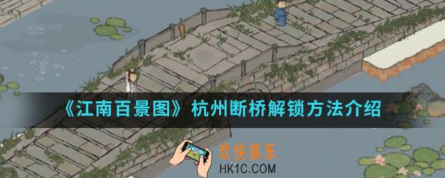 江南百景图杭州断桥怎么解锁_杭州断桥解锁方法