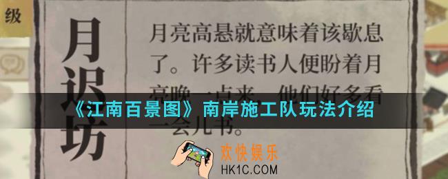 江南百景图南岸施工队怎么玩_南岸施工队玩法