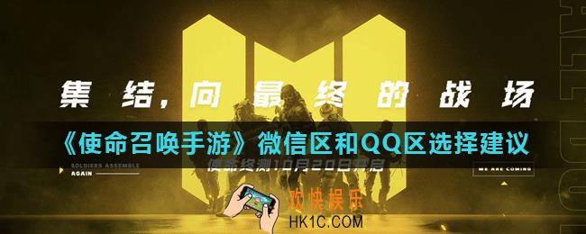 使命召唤手游玩哪个服好_微信区和QQ区选择建议