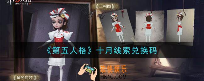 第五人格十月线索兑换码是什么2020_十月线索兑换码在哪领