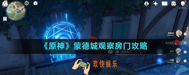 原神蒙德城奇怪封印的门怎么开_原神蒙德城观察房门攻略