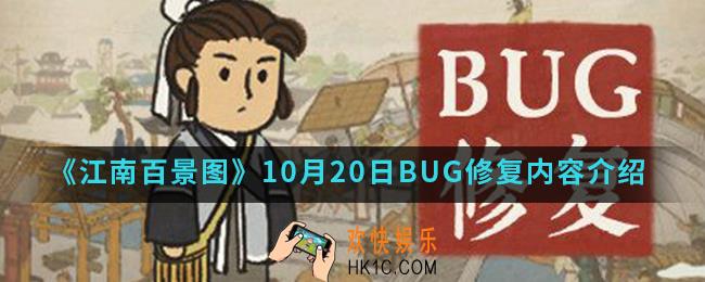 江南百景图10月20日BUG修复了什么内容_10月20日BUG修复内容