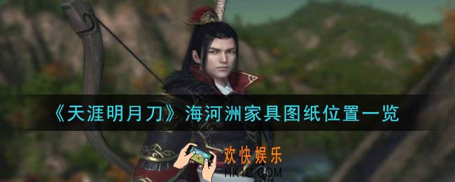 天涯明月刀手游海河洲家具图纸在哪里_海河洲家具图纸位置一览