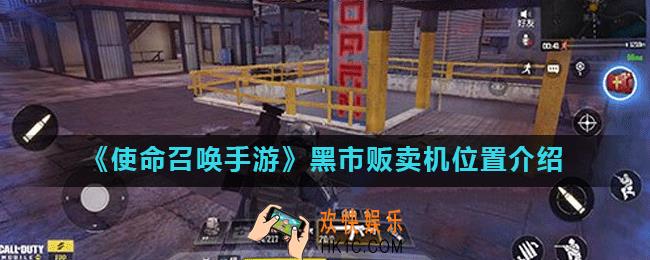 使命召唤手游黑市贩卖机在哪_黑市贩卖机位置介绍