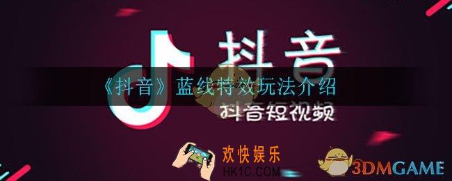 抖音蓝线特效怎么玩_蓝线特效玩法介绍