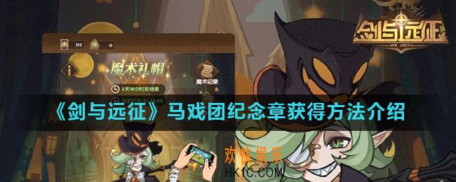 剑与远征马戏团纪念章怎么获得_马戏团纪念章获得方法介绍