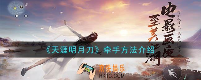 天涯明月刀手游怎么牵手_牵手方法介绍